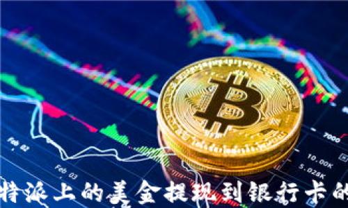 
如何将比特派上的美金提现到银行卡的完整指南