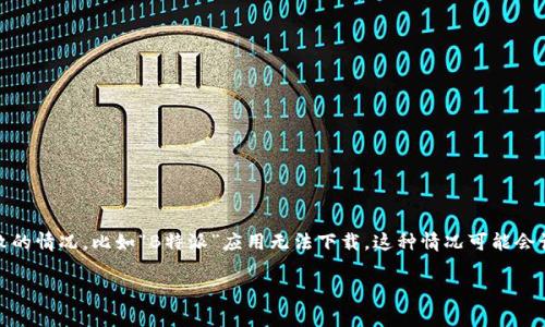 在现代社会中，下载应用程序或软件是我们日常生活中常见的需求之一。但是，有时候我们会遇到下载失败的情况，比如“B特派”应用无法下载。这种情况可能会让用户感到烦恼和困惑。本文将深入探讨导致B特派下载不了的原因，并提供解决方案，帮助用户顺利下载。

解决B特派无法下载的问题及常见原因分析