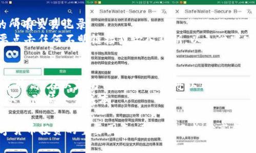   以太坊数字钱包地址的深度剖析与使用指南 / 
 guanjianci 以太坊, 数字钱包, 区块链, 虚拟货币 /guanjianci 

以太坊（Ethereum）是一个开源的区块链平台，它通过智能合约（smart contracts）技术，允许开发者在其基础上构建去中心化的应用。与比特币不同，以太坊除了可以进行货币交易外，还支持更复杂的交易逻辑。这就为其用户提供了一个强大的功能平台，而在这个平台上运作的核心，就是以太坊数字钱包地址。本文将详细介绍以太坊数字钱包地址的构成、用法及其在数字货币交易中的重要性。

一、以太坊数字钱包地址的构成
以太坊的每一个用户都有一个唯一的数字钱包地址。这个地址是由一串由字母和数字组成的字符串，通常是42个字符，并以“0x”开头。以太坊钱包地址是由公钥经过哈希算法生成的。其结构通常如下：
1. **0x**：这个前缀表示该地址是以太坊地址。所有以太坊地址都以“0x”开头。
2. **地址部分**：后面的40个字符是由十六进制数字组成，这些数字是由公钥经过Keccak-256哈希算法处理后获得的。任何两个以太坊用户的地址都是唯一的，保证了用户之间的互不干扰。
3. **Checksum**：以太坊采用了一种区分大小写的方式来增强地址的安全性。通过使用一定的算法，一部分地址会转成大写，以便用户在输入时能够更容易地发现错误。

二、如何创建以太坊数字钱包地址
创建以太坊数字钱包地址的步骤相对简单，一般可以通过以下几种方式实现：
1. **选择钱包类型**：以太坊支持多种钱包类型，包括软件钱包、硬件钱包和在线钱包等。每种类型都有其优缺点，需要根据个人的需求予以选择。
2. **下载钱包软件**：如果选择软件钱包，可以从官方渠道下载相应的钱包应用程序，例如MetaMask、MyEtherWallet或Trust Wallet等。这些应用程序通常为用户提供友好的界面来方便您创建新钱包。
3. **生成助记词及密钥**：在创建钱包时，系统会为用户生成助记词（通常为12-24个单词），同时会生成公钥和私钥。助记词是重置密码和恢复钱包的重要工具，务必妥善保管。
4. **确认钱包地址**：创建完成后，钱包应用程序会显示用户的以太坊地址。这个地址可以与其他用户分享，以便进行交易或接收以太币（ETH）。

三、以太坊钱包地址的使用
那么，如何使用以太坊钱包地址进行交易呢？以下是以太坊钱包地址使用的几个主要场合：
1. **接收ETH**：您可以将自己的以太坊地址提供给其他人，接收他们发送的ETH。当您收到ETH时，该金额将被记录在区块链上，您可随时查询您的余额。
2. **发送ETH**：在发送ETH之前，您需要获取接收人的以太坊地址，并确定要发送的ETH数量。通过钱包应用，输入接收地址和数量，即可完成交易。务必确保地址输入正确，因为发送到错误的地址是不可逆的操作。
3. **参与智能合约**：以太坊钱包地址还可以用来参与各种基于以太坊的智能合约，例如去中心化金融（DeFi）项目和其他去中心化应用（DApps）。通过钱包可以轻松与这些智能合约互动，进行借贷、交易等操作。

四、以太坊钱包安全性的重要性
拥有一个以太坊钱包地址是与以太坊网络进行交互的必要条件，但保持钱包的安全性同样不容忽视。若钱包安全性不足，可能导致资产损失。以下是确保以太坊钱包安全的一些建议：
1. **妥善保管助记词和私钥**：助记词和私钥是访问您钱包的唯一凭证，丢失这些信息将无法找回钱包。因此，务必避开网络歪曲，通过纸质等稳定方式进行存储，定期更换存储介质。
2. **定期备份钱包**：定期备份钱包数据，并存放在多个安全位置。在需要恢复钱包时，备份可以迅速帮助你找回资产。
3. **使用硬件钱包**：对于大量资产持有者建议使用硬件钱包。硬件钱包能够脱机存储您的私钥，从而极大地提升安全性。

### 相关问题解答：

问题一：以太坊地址可以公开吗？
是的，以太坊的地址可以公开。以太坊地址是与用户身份掩码的数字货币钱包地址，相当于银行账户的账号。在区块链上，所有交易记录都是公开的，并且任何人都可以查询到账户的余额和交易历史。然而，虽然地址是公开的，用户的真实身份却并不公开，这就为用户提供了一定程度的隐私。
提供自己的以太坊地址，让他人向您发送ETH是安全的。不过，用户应该注意，不要轻易将自己的私钥或助记词泄露给他人。所有控制您钱包权限的信息应该谨慎管理，以防止潜在的安全风险。

问题二：以太坊钱包地址可以更改吗？
一旦创建了以太坊钱包地址，地址本身是不可更改的。您可以通过不同的钱包应用程序创建多个以太坊地址，每个地址都可以关联不同的钱包。至于资产的转移，用户可以通过向新地址发送资产来实现。例如，如果您决定从一个钱包迁移到另一个钱包，您需要将旧钱包里的资产转账到新钱包的地址。
保持对多个钱包地址的管理，就是确保资金安全的一个好办法。多个地址可以分散风险，比如在一个地址上存储长期不动用的资产，而另一个地址则可以用于日常交易和消费。

问题三：如何查找以太坊地址的交易记录？
以太坊的每个交易都是记录在区块链上的，所以查找以太坊地址的交易记录非常简单。用户可以通过区块链浏览器（如Etherscan）输入以太坊地址，就可以查看与该地址相关的所有交易记录。
在Etherscan上输入地址后，您能够看到该地址的所有收入、支出以及当前余额，甚至可以追踪每一笔交易的区块详情。使用区块链浏览器是透明且方便的，但同时也要留意，不要点击任何不明链接或输入私钥，以免泄露安全信息。

问题四：以太坊数字钱包是否有手续费？
是的，使用以太坊进行交易会产生手续费（gas费），这是一种支付给矿工用于处理交易和执行智能合约的费用。手续费的高低取决于当前网络的拥挤程度，网络拥堵时，手续费通常较高。在以太坊钱包中，用户可以自行设置交易的手续费，若愿意加速确认，可以选择提供更高的费用。
手续费的计算方式是基于交易时所用的gas和以太坊的当前价格，每笔交易的gas量可能会有所不同。了解手续费的构成和市场变动后，用户能够更合理地选择最佳的交易时机，从而降低交易成本。

总结来说，理解以太坊的数字钱包地址非常重要，它是所有与以太坊网络交互的基础，用户通过它进行转账、参与智能合约等。此外，安全管理和合适的交易策略也是成功进行数字货币投资的重要因素。希望今天的分享能够帮助你更好地理解以太坊及其钱包地址。