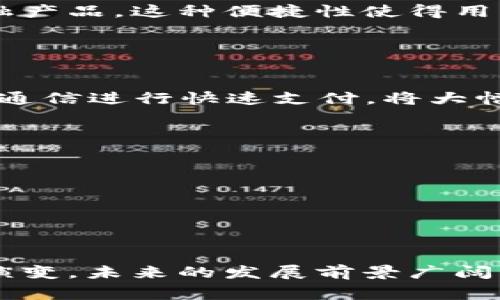 数字钱包展示是一个涉及个人金融、科技和消费趋势的概念，它指的是通过数字平台来管理和展示用户的支付信息和交易记录的工具。数字钱包可以存储各种支付信息，包括信用卡、借记卡、会员卡、电子票据等，为用户提供便捷的支付体验。

### 数字钱包展示的意义和作用

数字钱包的基本功能
数字钱包的主要功能是提供一个安全、方便的平台，让用户能够轻松管理自己的财务。在数字钱包中，用户可以存储多种支付方式，进行实时交易，以及查看交易记录。相较于传统的现金或银行卡支付，数字钱包具有实时性和便捷性，随时随地都能进行支付。

数字钱包的优势
数字钱包为用户提供了多种优势。首先，它增强了支付的安全性。许多数字钱包通过加密技术和双重认证来保护用户的个人信息和资金，使得用户无需担心信息泄露的问题。其次，数字钱包通常与多种优惠活动和返利计划相结合，用户可以通过数字钱包轻松参与这些活动，享受更多的优惠。此外，数字钱包可以帮助用户更好地管理财务，提供消费记录和预算功能，帮助用户实现理性消费。

常见的数字钱包展示形式
数字钱包的展示形式多种多样，从手机应用程序到网页界面，使用者可以根据自己的习惯选择合适的方式。一般来说，数字钱包会提供一个清晰的仪表盘，展示用户的账户余额、交易记录、优惠活动等信息。一些高级功能如投资、保险和信贷服务也可以通过数字钱包实现，进一步增强其功能性。

[h3数字钱包的未来发展趋势
随着数字经济的快速发展，数字钱包的应用场景将逐渐扩展到更多领域。未来，数字钱包可能会与物联网、区块链等技术相结合，实现更加智能化的支付方式。同时，随着电子商务的不断增长，数字钱包也将成为线上购物、线下支付、跨境支付等多种场景的首选支付工具。

### 相关问题

1. **数字钱包的安全性如何保障？**
2. **使用数字钱包的优势和劣势是什么？**
3. **数字钱包如何影响个人财务管理？**
4. **未来数字钱包的发展趋势是什么？**

### 数字钱包的安全性如何保障？

安全性的重要性
安全性是数字钱包的一个关键因素。用户在使用数字钱包时，涉及到个人信息及财务安全，任何安全漏洞都可能导致巨大的损失。为了确保安全，数字钱包通常使用多重身份验证（如生物识别、短信验证码等）来增加安全层级。同时，许多数字钱包采用端到端加密技术，以确保在数据传输过程中的安全。

常见的安全措施
数字钱包在安全性保障上采取了多种措施。例如，许多数字钱包采用“冷存储”技术，将大部分用户的资金存储在离线环境中，减少了黑客入侵的风险。此外，交易金额的设定限制也能有效减少潜在的损失。在一些高风险的交易中，用户会收到警报通知，提醒他们核实交易的合法性。

用户如何提高自身的安全性
用户在使用数字钱包时，也应采取一些措施保护自身信息的安全。例如，选择强密码并定期更新，避免在公共场合使用公共Wi-Fi进行敏感操作，确保手机设备或电脑的防病毒软件保持最新，关注数字钱包平台的安全更新与隐私政策等。

### 使用数字钱包的优势和劣势是什么？

使用优势
数字钱包的使用优势显而易见。接入的便捷性和多样性是其最突出的特点。用户可以将多种支付方式整合到一个平台，减少了携带物理卡片的麻烦。此外，数字钱包通常提供即时的支付确认以及消费记录查询功能，让用户可以随时掌握自己的消费情况。

可能的劣势
然而，数字钱包的使用也并非毫无缺点。一方面，依赖技术使得用户在遇到网络故障时可能无法进行支付，尤其是在没有网络覆盖的地区更是如此。此外，对于不熟悉科技的用户来说，初步的学习曲线可能较陡，增加了使用门槛。

综述
总体来看，数字钱包的优势超过了其劣势。未来随着技术的发展，数字钱包将变得更加易用和安全，而用户也需要在使用中保持警惕，对潜在的安全问题不断提高警觉。

### 数字钱包如何影响个人财务管理？

促进节省和预算
数字钱包通过提供直观的消费记录和预算功能，使得用户对自己的支出有了更好的掌控。许多数字钱包提供可视化的图表和分类，用户能够迅速了解自己的消费习惯，从而找到节省的空间。通过设定预算，用户可以更有效地管理每个月的支出，避免不必要的消费。

增强信用评分
拥有良好的财务管理习惯有助于提高个人信用评分，而数字钱包的使用很大程度上鼓励了此种良好习惯。例如，及时还款和合理规划资金流动都会对用户的信用评分产生积极的影响。许多数字钱包还提供信用评分查询及分析服务，帮助用户更加全面地了解自己的财务健康状况。

提升财务决策能力
数字钱包不仅提供基本的支付功能，还在一定程度上为用户提供投资和理财的选择，帮助用户更好地进行财务决策。例如，某些数字钱包允许用户在平台上直接购买股票、基金等金融产品，这种便捷性使得用户能够快速响应市场变化，进行及时投资。

### 未来数字钱包的发展趋势是什么？

技术驱动的创新
未来，数字钱包将在技术上实现更大的创新。物联网（IoT）和区块链技术将在数字钱包的支付方式上带来革命性的变化，帮助实现更快且更安全的支付体验。例如，使用设备间的直接通信进行快速支付，将大幅提升交易的便捷性。

普及程度提高
随着移动支付的普及，数字钱包将成为越来越多消费者的首选支付方式。特别是在一些发展中国家，数字钱包的普及程度将显著提高，促进当地经济的数字化转型。

用户体验的不断
在用户体验方面，数字钱包将越来越注重个性化和智能化。AI技术将被用于分析用户的消费行为，为用户提供个性化的理财建议，帮助他们做出更好的财务决策。

### 结论

数字钱包作为一种新兴的支付工具，其展示的意义深远，不仅提升了支付的安全性与便捷性，也促进了个人的财务管理。随着技术的不断进步和用户需求的多样化，数字钱包正不断演变，未来的发展前景广阔。无论是在个人财务的管理上，还是在商业设计理念中，数字钱包都将在其中扮演重要角色。