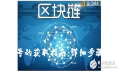 数字钱包编号的获取指南：详细步骤与注意事项