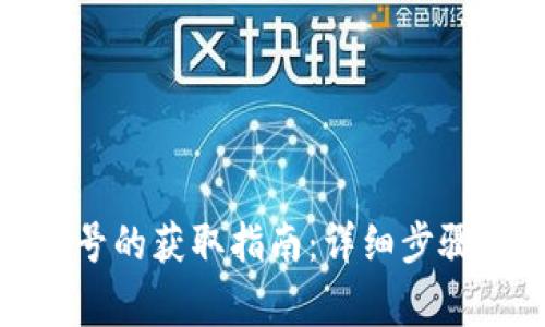 数字钱包编号的获取指南：详细步骤与注意事项