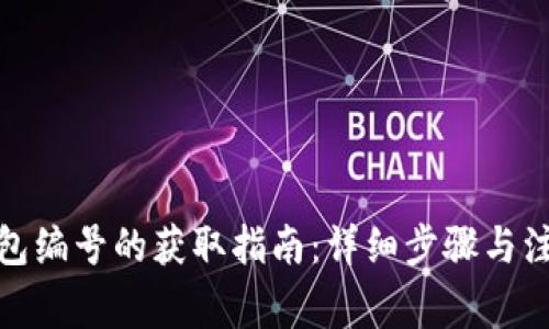 数字钱包编号的获取指南：详细步骤与注意事项