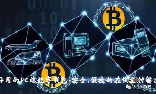 推荐好用的PC端数字钱包：安全、便捷的在线支付解决方案