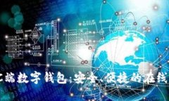 推荐好用的PC端数字钱包：安全、便捷的在线支付