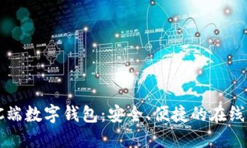 推荐好用的PC端数字钱包：安全、便捷的在线支付解决方案