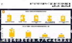 比特派钱包：为何矿工费如此高昂？深入解析及