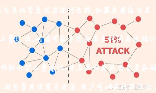 
比特派钱包：为何矿工费如此高昂？深入解析及应对策略

比特派钱包, 矿工费, 加密货币, 钱包费用/guanjianci

在当今加密货币交易日益频繁的环境中，用户常常会面临一个现象——矿工费的高昂。无论是使用比特派钱包，还是其他任何加密货币钱包，矿工费都成为不可忽视的费用之一。本文将深入解析比特派钱包矿工费的成因，提供应对策略，并回答相关问题，希望帮助用户更好地理解这个话题。

一、比特派钱包的矿工费是什么

矿工费，通常被称为交易费，是指用户为加密货币交易所支付的费用，以激励矿工将其交易包含在区块链中。比特派钱包作为一个多功能的加密货币钱包，用户在进行比特币等交易时需要支付一定的矿工费。这个费用的高低通常与区块链网络的活跃程度、交易的复杂性及交易的体积等因素有关。

二、矿工费高昂的成因

1. 网络拥堵
当某个加密货币的网络出现大量交易时，矿工可能会选择优先处理矿工费更高的交易。这就会导致矿工费上涨，用户为了尽快完成交易，往往需要支付更高的矿工费。比特派钱包用户在高峰期发起交易时，便会感受到这一点。

2. 交易数据大小
每笔交易在区块链上都有其数据大小，单位通常是字节。交易的数据越大，矿工费也就越高，因为矿工处理交易时需要消耗更多的资源。因此，如果用户的交易包含多个输入或输出，就会导致矿工费上涨。

3. 市场行情波动
加密货币市场本身价格波动剧烈，矿工费有时也会受到市场情绪的影响。在市场表现积极的时候，更多用户会选择交易，进而导致矿工费的上涨。

三、如何降低矿工费

1. 选择低峰时段交易
对于比特派钱包用户来说，尽量在网络比较空闲的时段进行交易，如周末或是非工作时间，可以有效降低交易的矿工费。

2. 调整矿工费设置
比特派钱包通常会提供一个矿工费设置选项，用户可以根据自己的需求调整费用。如果交易不太急，可以选择较低的矿工费，等待较长时间完成交易。

3. 使用合并交易
如果用户有多个交易需要发出，可以考虑合并成一笔交易，从而减少每笔交易的输入和输出，降低整体的矿工费。

4. 利用闪电网络
闪电网络是一种解决比特币网络拥堵问题的方案，用户可以通过比特派钱包使用闪电网络进行小额支付，大大降低矿工费用。

四、关于比特派钱包的常见问题

问题一：比特派钱包的矿工费高的原因是什么？
如前所述，比特派钱包的矿工费高昂通常与网络拥堵、交易数据大小及市场波动等因素有关。当网络充满活跃交易时，用户为了确保交易优先被处理，常常需要支付更高的费用。此外，交易本身的数据容量也会影响费用，多个输入和输出的交易会消耗更多资源，导致费用增加。

问题二：比特派钱包如何选择合适的矿工费？
比特派钱包用户可以在进行交易时，依据网络状况选择合适的矿工费。钱包通常会显示该时段的推荐矿工费用，用户可以根据交易的紧急程度进行选择。如果是普通交易，可以选择较低的矿工费，而对于急需完成的交易，建议选择推荐的矿工费以上的数额。

问题三：高矿工费会影响交易的成功吗？
高矿工费通常意味着交易将会优先被矿工处理，因此在网络拥堵时期支付高矿工费的用户的交易成功率相对较高。但如果矿工费过低，则有可能导致交易长时间未被确认，甚至失败。因此，选择合适的矿工费对于交易的成功是至关重要的。

问题四：有哪些工具可以帮助监控矿工费？
用户可以使用一些专门的网站和工具来监控实时的矿工费水平，如Blockchain.com、BitInfoCharts等。这些工具会提供当前网络的矿工费建议，并且显示活跃交易量和确认时间。这些信息可以帮助用户决定何时进行交易，选择何种矿工费。

综上所述，比特派钱包的矿工费高昂是由多种因素造成的，包括网络紧张、交易结构及市场波动。同时，通过合理选择交易时间、调整费用设置等方法，用户可以有效降低交易成本。随着技术的发展，未来可能会有更多的解决方案出现，帮助用户更好地应对矿工费用的问题。