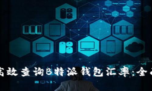 如何高效查询B特派钱包汇率：全面指南