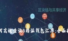 如何高效查询B特派钱包汇率：全面指南