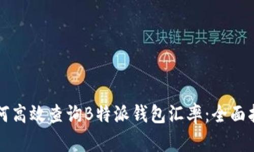 如何高效查询B特派钱包汇率：全面指南
