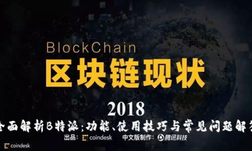 全面解析B特派：功能、使用技巧与常见问题解答