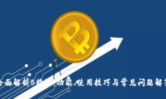 全面解析B特派：功能、使用技巧与常见问题解答