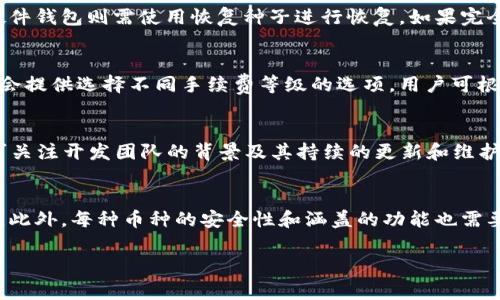  数字货币钱包专家深度解析：如何选择和使用数字货币钱包 / 

 guanjianci 数字货币钱包, 安全性, 使用指南, 常见问题 /guanjianci 

随着区块链技术的迅猛发展和数字货币的广泛传播，数字货币钱包逐渐成为每一个投资者和用户都必须了解的重要工具。然而，随着种类繁多的数字货币钱包的出现，很多人可能会感到无从下手，不知道如何选择合适的钱包，也不知道如何安全地使用它们。本文将详细介绍数字货币钱包的种类、选用技巧、使用注意事项，以及常见问题的解答，帮助用户更好地理解这一工具。

数字货币钱包的种类
数字货币钱包主要分为几大类，包括软件钱包、硬件钱包、纸钱包和在线钱包。每种钱包的安全性和易用性都有所不同，用户可以根据自己的需求选择合适的钱包。

h41. 软件钱包/h4
软件钱包是最常见的数字货币钱包，它们可以安装在电脑或手机上，常见的类型有桌面钱包和移动钱包。软件钱包的优点是使用方便，随时随地都可以进行交易，但其安全性取决于用户的设备状态和网络环境。

h42. 硬件钱包/h4
硬件钱包是一种物理设备，可以存储数字货币的私钥。因其离线保存私钥的特性，硬件钱包被认为是最安全的存储方式之一。尽管它们相对贵重，但对长期投资者或持有大额数字货币的人而言，是一种值得投资的工具。

h43. 纸钱包/h4
纸钱包是一种将密码和公钥打印在纸上的方式，用户可以将此纸张作为实体钱包保存。虽然纸钱包高度安全，避免了网络攻击，但一旦丢失或损坏，用户将永久失去对其数字货币的访问。

h44. 在线钱包/h4
在线钱包由第三方提供服务，用户只需通过互联网访问即可使用。这种钱包最为便捷，但因依赖中心化服务，安全性相对较低，容易受到黑客攻击。因此，用户在使用在线钱包时，要谨慎选择服务提供商。

如何选择合适的数字货币钱包
在选择数字货币钱包时，用户应考虑以下几个要素：安全性、用户体验、支持的币种和费用。

h41. 安全性/h4
安全性是选择数字货币钱包时最重要的考量因素之一。用户应选择支持多重签名、二步验证等安全措施的钱包。同时，最好选择开源的数字货币钱包，这样可以确保其代码受社区审查，从而减少潜在的安全隐患。

h42. 用户体验/h4
用户体验包括钱包的界面设计、操作流畅度等。如果一个数字货币钱包的使用体验差，可能会影响用户的交易效率。因此，用户应尽量选择那些拥有良好口碑和用户评价的钱包。

h43. 支持的币种/h4
不同的钱包支持的数字货币种类不同，用户需确认所选钱包能否支持自己所需的所有币种。尤其对于持有多种数字货币的用户，最好选择一个支持多币种的钱包，以简化管理流程。

h44. 费用/h4
不同钱包在交易手续费上可能有所差异，用户在选择时应关注相关费用信息。官方下载钱包通常不会收取使用费用，但在进行交易时仍需支付区块链网络的手续费。

数字货币钱包的使用指南
选择好数字货币钱包后，下面是一些使用上的注意事项，以确保用户的资产安全和便捷使用。

h41. 定期备份/h4
用户在创建钱包后，应立即备份私钥和助记词。许多钱包都支持导出私钥功能，用户应将其保存在安全的地方。备份不仅能在设备丢失时恢复资产，也能在钱包出现故障时提供保障。

h42. 维护更新/h4
定期更新钱包软件至关重要。大多数钱包会发布新版本以修复漏洞或增加新功能，用户应及时下载更新，以确保钱包的安全性和功能性。

h43. 安全防护/h4
在使用数字货币钱包时，用户应采取一定的安全措施，如开启二步验证，避免在公共网络下使用，确保设备安全等。定期更改密码也是一个简单却有效的安全措施。

h44. 小心钓鱼攻击/h4
用户在进行交易时应谨防钓鱼攻击，一些诈骗网站可能伪装成真实的钱包平台，窃取用户数据。在输入敏感信息前，请确保网站的真实性。

常见问题解答
在使用数字货币钱包的过程中，用户可能会遇到一些问题，以下是对常见问题的详细解答。

h41. 我如何找回丢失的钱包或私钥？/h4
如果用户丢失了钱包或私钥，恢复的可能性取决于所使用的钱包类型和已备份的资料。对于软件钱包，若用户曾备份助记词或私钥，可以通过这些信息来恢复钱包。硬件钱包则需使用恢复种子进行恢复。如果完全没有备份，可能就无法找回资产。用户在初次创建钱包时，请务必妥善备份相关信息。（此处可继续深入讨论更多找回资产的策略和实例）

h42. 数字货币交易的手续费是如何计算的？/h4
交换数字货币时，交易费通常是由交易所或钱包平台决定。手续费通常基于交易额的一定百分比或固定费用。用户可在进行交易前查看费用详细信息。某些钱包可能会提供选择不同手续费等级的选项，用户可根据急需程度选择高速或低费用的交易方式。（此处可进一步深入解析不同钱包和交易平台的费用结构）

h43. 如何判断一个钱包是否安全？/h4
判断一个钱包的安全性从多个方面入手：首先，检查其是否为开源软件，社区的代码审查可增加安全性；其次，查看用户评价，了解钱包是否存在历史安全问题；最后，可关注开发团队的背景及其持续的更新和维护情况。如果钱包提供多重签名、二步验证等功能，安全性也会大大提升。（此处可添加一些案例分析，展现成功和失败的例子，帮助用户更好地作出判断）

h44. 可以在一个钱包中存储多种数字货币吗？/h4
许多现代数字货币钱包支持多种币种的存储。用户可选择多币种钱包来简化管理流程，同时提高交易便捷度。然而，仍需确认所选钱包确实支持用户所需的所有币种。此外，每种币种的安全性和涵盖的功能也需要用户自行评估。（此处可探讨各种多币种钱包的选择，给出策划建议）

通过以上详细分析，用户不仅能深入了解数字货币钱包的种类，还能掌握如何选择和使用钱包的技巧与策略，确保自己在使用数字货币时的安全与便利。