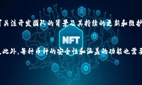   数字货币钱包专家深度解析：如何选择和使用数字货币钱包 / 

 guanjianci 数字货币钱包, 安全性, 使用指南, 常见问题 /guanjianci 

随着区块链技术的迅猛发展和数字货币的广泛传播，数字货币钱包逐渐成为每一个投资者和用户都必须了解的重要工具。然而，随着种类繁多的数字货币钱包的出现，很多人可能会感到无从下手，不知道如何选择合适的钱包，也不知道如何安全地使用它们。本文将详细介绍数字货币钱包的种类、选用技巧、使用注意事项，以及常见问题的解答，帮助用户更好地理解这一工具。

数字货币钱包的种类
数字货币钱包主要分为几大类，包括软件钱包、硬件钱包、纸钱包和在线钱包。每种钱包的安全性和易用性都有所不同，用户可以根据自己的需求选择合适的钱包。

h41. 软件钱包/h4
软件钱包是最常见的数字货币钱包，它们可以安装在电脑或手机上，常见的类型有桌面钱包和移动钱包。软件钱包的优点是使用方便，随时随地都可以进行交易，但其安全性取决于用户的设备状态和网络环境。

h42. 硬件钱包/h4
硬件钱包是一种物理设备，可以存储数字货币的私钥。因其离线保存私钥的特性，硬件钱包被认为是最安全的存储方式之一。尽管它们相对贵重，但对长期投资者或持有大额数字货币的人而言，是一种值得投资的工具。

h43. 纸钱包/h4
纸钱包是一种将密码和公钥打印在纸上的方式，用户可以将此纸张作为实体钱包保存。虽然纸钱包高度安全，避免了网络攻击，但一旦丢失或损坏，用户将永久失去对其数字货币的访问。

h44. 在线钱包/h4
在线钱包由第三方提供服务，用户只需通过互联网访问即可使用。这种钱包最为便捷，但因依赖中心化服务，安全性相对较低，容易受到黑客攻击。因此，用户在使用在线钱包时，要谨慎选择服务提供商。

如何选择合适的数字货币钱包
在选择数字货币钱包时，用户应考虑以下几个要素：安全性、用户体验、支持的币种和费用。

h41. 安全性/h4
安全性是选择数字货币钱包时最重要的考量因素之一。用户应选择支持多重签名、二步验证等安全措施的钱包。同时，最好选择开源的数字货币钱包，这样可以确保其代码受社区审查，从而减少潜在的安全隐患。

h42. 用户体验/h4
用户体验包括钱包的界面设计、操作流畅度等。如果一个数字货币钱包的使用体验差，可能会影响用户的交易效率。因此，用户应尽量选择那些拥有良好口碑和用户评价的钱包。

h43. 支持的币种/h4
不同的钱包支持的数字货币种类不同，用户需确认所选钱包能否支持自己所需的所有币种。尤其对于持有多种数字货币的用户，最好选择一个支持多币种的钱包，以简化管理流程。

h44. 费用/h4
不同钱包在交易手续费上可能有所差异，用户在选择时应关注相关费用信息。官方下载钱包通常不会收取使用费用，但在进行交易时仍需支付区块链网络的手续费。

数字货币钱包的使用指南
选择好数字货币钱包后，下面是一些使用上的注意事项，以确保用户的资产安全和便捷使用。

h41. 定期备份/h4
用户在创建钱包后，应立即备份私钥和助记词。许多钱包都支持导出私钥功能，用户应将其保存在安全的地方。备份不仅能在设备丢失时恢复资产，也能在钱包出现故障时提供保障。

h42. 维护更新/h4
定期更新钱包软件至关重要。大多数钱包会发布新版本以修复漏洞或增加新功能，用户应及时下载更新，以确保钱包的安全性和功能性。

h43. 安全防护/h4
在使用数字货币钱包时，用户应采取一定的安全措施，如开启二步验证，避免在公共网络下使用，确保设备安全等。定期更改密码也是一个简单却有效的安全措施。

h44. 小心钓鱼攻击/h4
用户在进行交易时应谨防钓鱼攻击，一些诈骗网站可能伪装成真实的钱包平台，窃取用户数据。在输入敏感信息前，请确保网站的真实性。

常见问题解答
在使用数字货币钱包的过程中，用户可能会遇到一些问题，以下是对常见问题的详细解答。

h41. 我如何找回丢失的钱包或私钥？/h4
如果用户丢失了钱包或私钥，恢复的可能性取决于所使用的钱包类型和已备份的资料。对于软件钱包，若用户曾备份助记词或私钥，可以通过这些信息来恢复钱包。硬件钱包则需使用恢复种子进行恢复。如果完全没有备份，可能就无法找回资产。用户在初次创建钱包时，请务必妥善备份相关信息。（此处可继续深入讨论更多找回资产的策略和实例）

h42. 数字货币交易的手续费是如何计算的？/h4
交换数字货币时，交易费通常是由交易所或钱包平台决定。手续费通常基于交易额的一定百分比或固定费用。用户可在进行交易前查看费用详细信息。某些钱包可能会提供选择不同手续费等级的选项，用户可根据急需程度选择高速或低费用的交易方式。（此处可进一步深入解析不同钱包和交易平台的费用结构）

h43. 如何判断一个钱包是否安全？/h4
判断一个钱包的安全性从多个方面入手：首先，检查其是否为开源软件，社区的代码审查可增加安全性；其次，查看用户评价，了解钱包是否存在历史安全问题；最后，可关注开发团队的背景及其持续的更新和维护情况。如果钱包提供多重签名、二步验证等功能，安全性也会大大提升。（此处可添加一些案例分析，展现成功和失败的例子，帮助用户更好地作出判断）

h44. 可以在一个钱包中存储多种数字货币吗？/h4
许多现代数字货币钱包支持多种币种的存储。用户可选择多币种钱包来简化管理流程，同时提高交易便捷度。然而，仍需确认所选钱包确实支持用户所需的所有币种。此外，每种币种的安全性和涵盖的功能也需要用户自行评估。（此处可探讨各种多币种钱包的选择，给出策划建议）

通过以上详细分析，用户不仅能深入了解数字货币钱包的种类，还能掌握如何选择和使用钱包的技巧与策略，确保自己在使用数字货币时的安全与便利。
