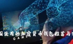 中国使用的加密货币钱包推荐与分析