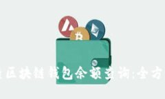 怎样查区块链钱包余额查询：全方位指南