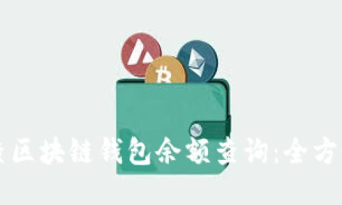怎样查区块链钱包余额查询：全方位指南