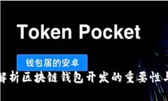 全面解析区块链钱包开发的重要性与评价