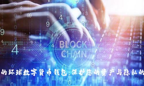 高效安全的环球数字货币钱包：保护您的资产与隐私的终极选择