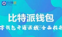 如何选择数字钱包开通区域：全面指南与最佳实