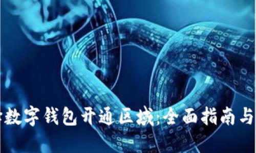 如何选择数字钱包开通区域：全面指南与最佳实践