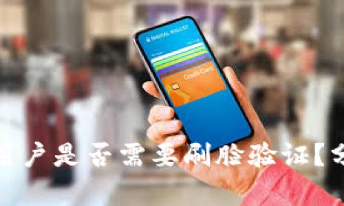 数字钱包用户是否需要刷脸验证？分析与探讨