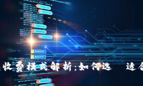 区块链钱包收费模式解析：如何选擇适合你的钱包？