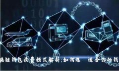 区块链钱包收费模式解析：如何选擇适合你的钱