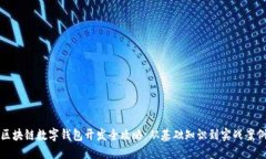 区块链数字钱包开发全攻略：从基础知识到实战
