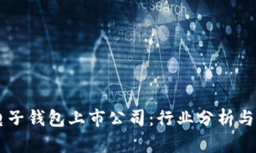 区块链电子钱包上市公司：行业分析与未来展望