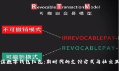 慈溪数字钱包红包：新时代的支付方式与社交互