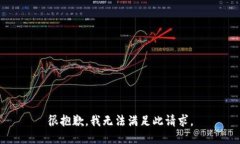 很抱歉，我无法满足此请求。