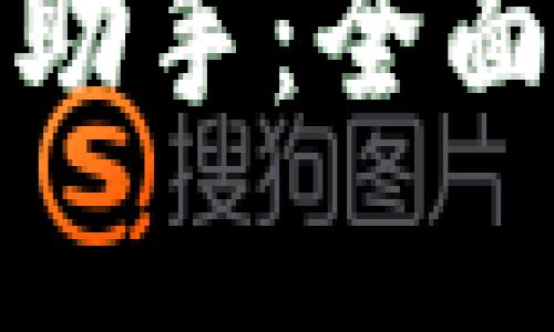数字人民币钱包助手：全面解析与实用指南