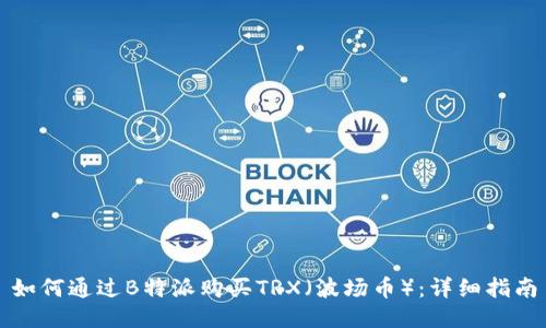 如何通过B特派购买TRX（波场币）：详细指南