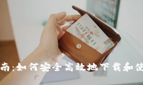 BitPie下载指南：如何安全高效地下载和使用BitPie钱包