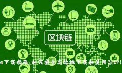 BitPie下载指南：如何安全高效地下载和使用BitP