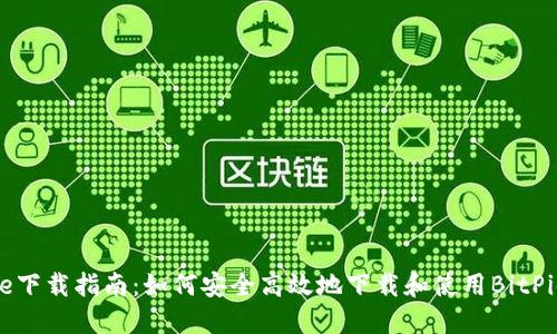 BitPie下载指南：如何安全高效地下载和使用BitPie钱包