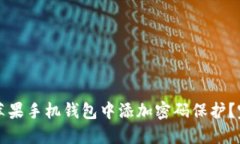 如何在苹果手机钱包中添加密码保护？完全指南