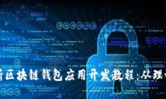 优质全面解析区块链钱包应用开发教程：从理论