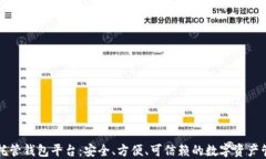 区块链托管钱包平台：安全、方便、可信赖的数