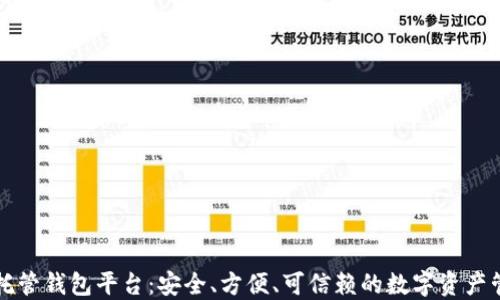 
区块链托管钱包平台：安全、方便、可信赖的数字资产管理方案