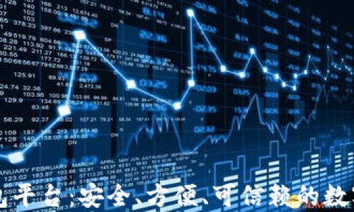 
区块链托管钱包平台：安全、方便、可信赖的数字资产管理方案