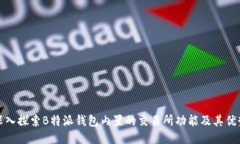 深入探索B特派钱包内置的交易所功能及其优势
