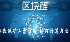 比特派最低矿工费详解：如何计算与交易费用