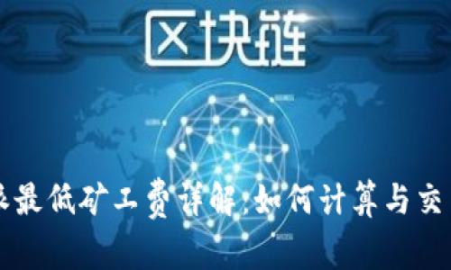 比特派最低矿工费详解：如何计算与交易费用