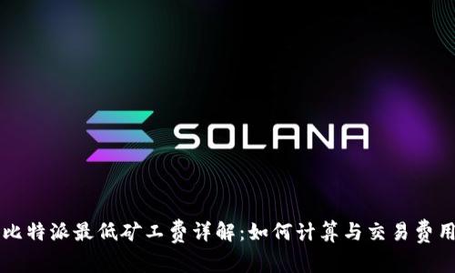 比特派最低矿工费详解：如何计算与交易费用