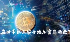  如何在旧手机上安全地加密您的数字钱包
