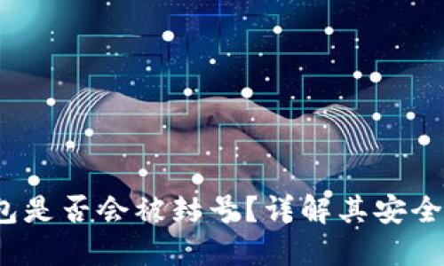 b特派钱包是否会被封号？详解其安全性与风险