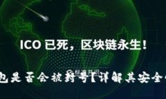 b特派钱包是否会被封号？详解其安全性与风险